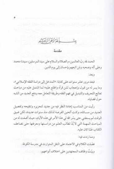 el-Medhalül-mufassal  - المدخل المفصل إلى الفقه الحنفي - 2