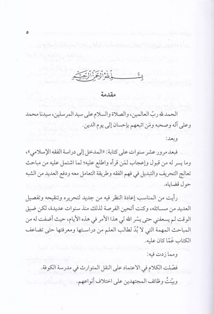 el-Medhalül-mufassal  - المدخل المفصل إلى الفقه الحنفي - 2