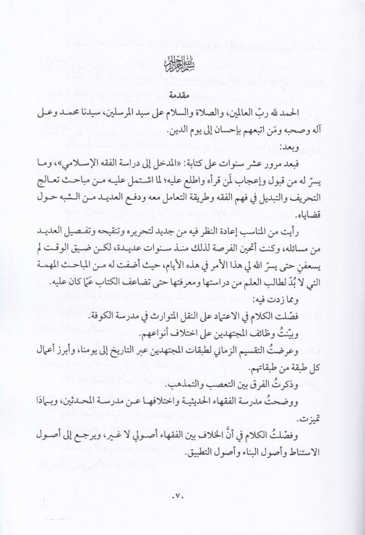 El-Medhalül-Mufassal lil-Fıkhil-Hanefi - المدخل المفصل للفقه الحنفي - 2