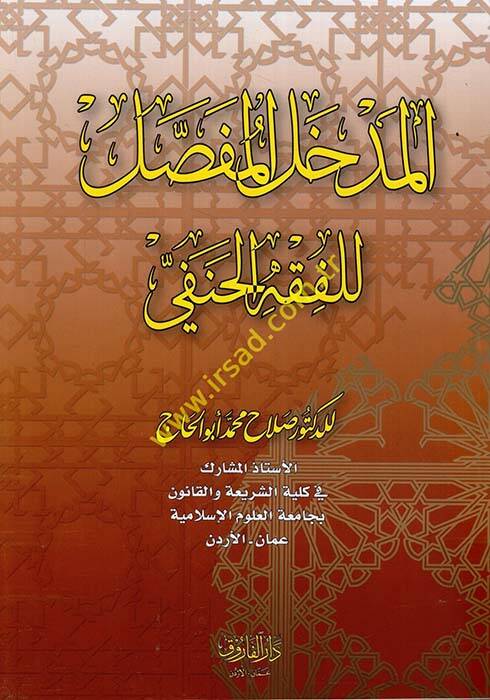El-Medhalül-Mufassal lil-Fıkhil-Hanefi - المدخل المفصل للفقه الحنفي - 1