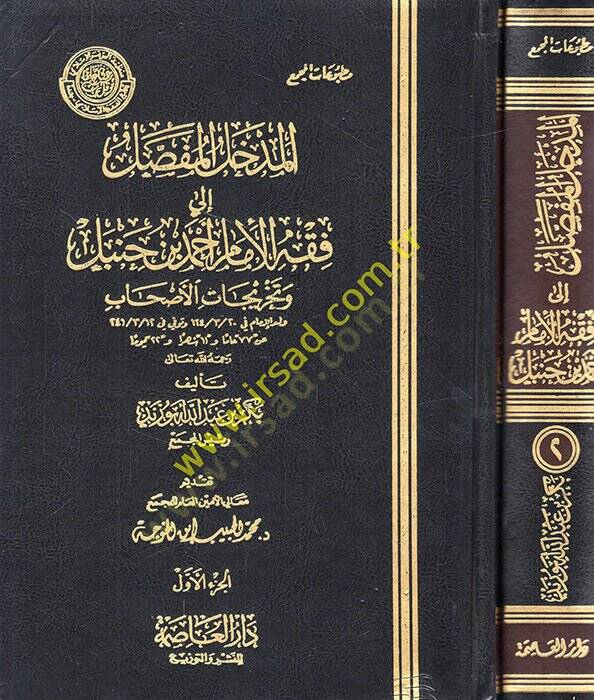 El-Medhalül-Mufassal ila Fıkhil-İmam Ahmed b. Hanbel ve Tahricatil-Ashab - المدخل المفصل الى فقه الإمام أحمد بن حنبل - 1