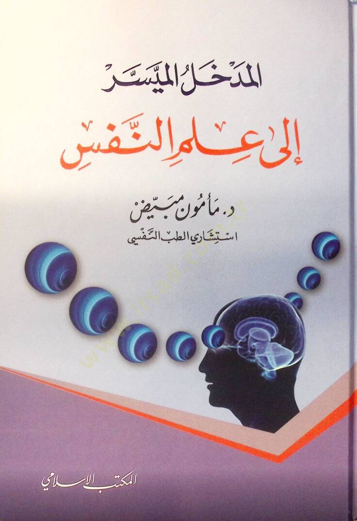 El-Medhalül-Müyesser ila İlmin-Nefs  - المدخل الميسر إلى علم النفس - 1