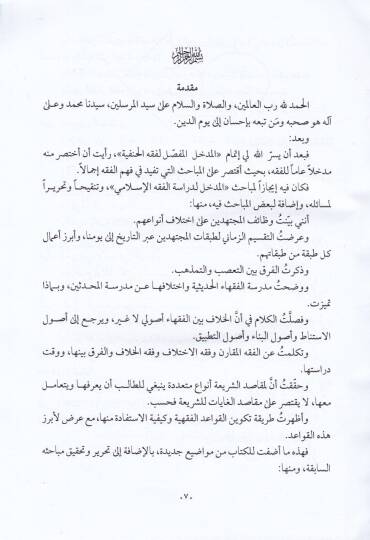 El-Medhalül-Veciz fi Dirasetil-Fıkhil-İslami - المدخل الوجيز في دراسة الفقه الإسلامي - 2