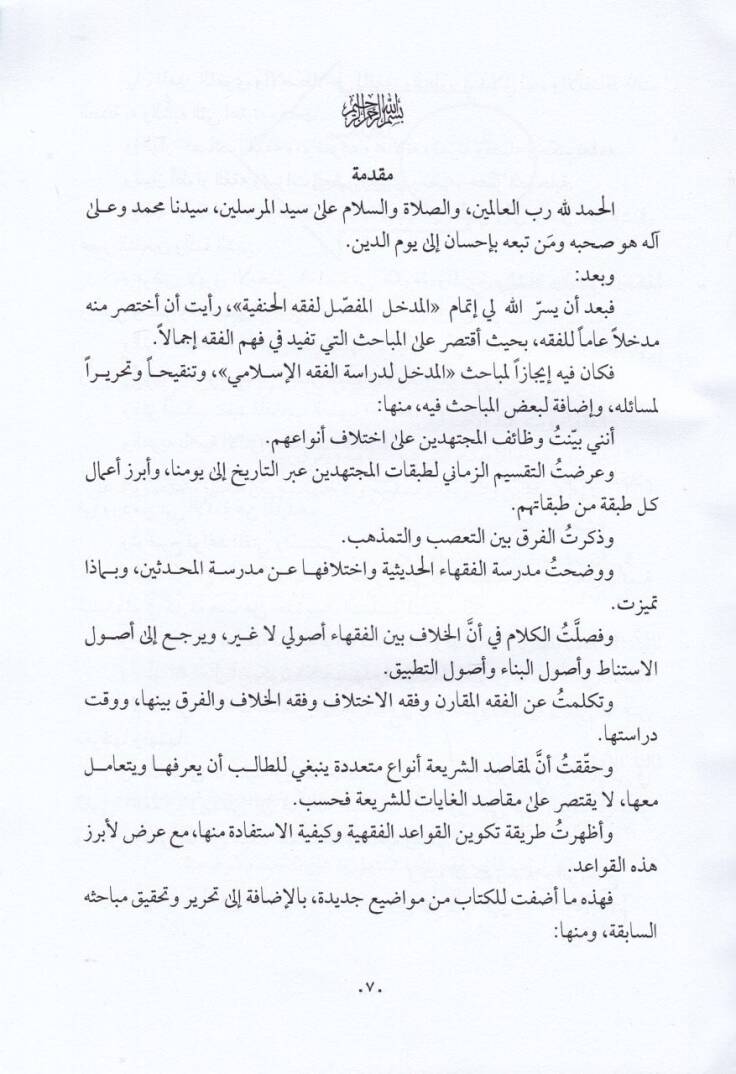 El-Medhalül-Veciz fi Dirasetil-Fıkhil-İslami - المدخل الوجيز في دراسة الفقه الإسلامي - 2