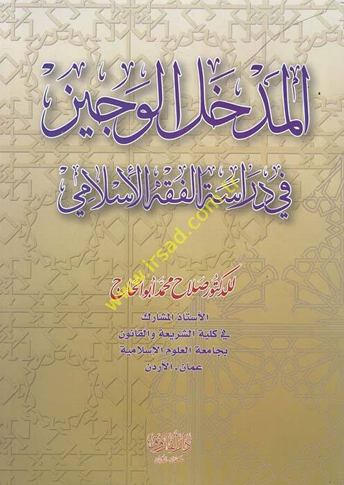 El-Medhalül-Veciz fi Dirasetil-Fıkhil-İslami - المدخل الوجيز في دراسة الفقه الإسلامي - 1
