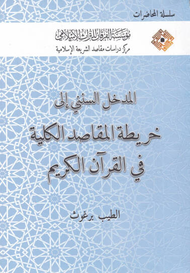 El-Medhalus-Süneni ila Haritatul-Makasıdil-Külliyye fil-Kuranil-Kerim - المدخل السنني إلى خريطة المقاصد الكلية في القرآن الكريم