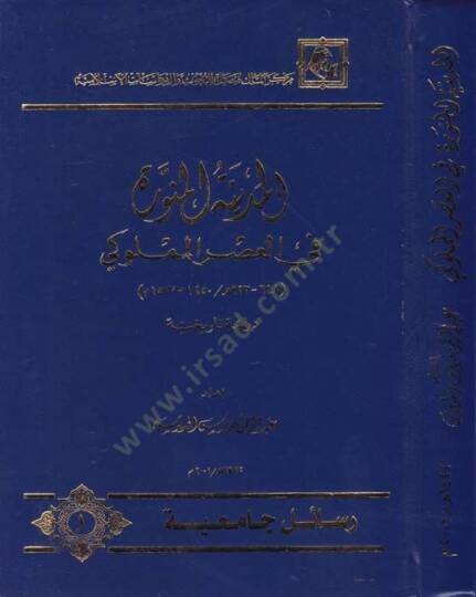 El-Medinetül-Münevvere fil-Asril-Memluki (648-923 H. / 1250-1517 M.) - المدينة المنورة في العصر المملوكي دراسة تاريخية - 1