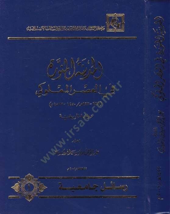 El-Medinetül-Münevvere fil-Asril-Memluki (648-923 H. / 1250-1517 M.) - المدينة المنورة في العصر المملوكي دراسة تاريخية - 1