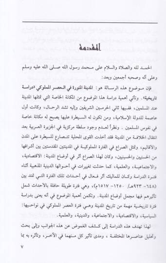 El-Medinetül-Münevvere fil-Asril-Memluki (648-923 H. / 1250-1517 M.) - المدينة المنورة في العصر المملوكي دراسة تاريخية - 2