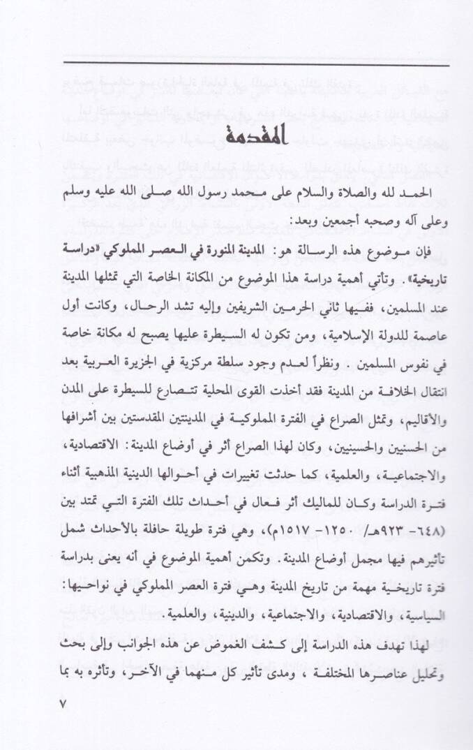 El-Medinetül-Münevvere fil-Asril-Memluki (648-923 H. / 1250-1517 M.) - المدينة المنورة في العصر المملوكي دراسة تاريخية - 2