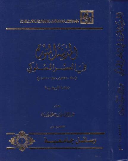 El-Medinetül-Münevvere fil-Asril-Memluki (648-923 H.  1250-1517 M.) - المدينة المنورة في العصر المملوكي دراسة تاريخية