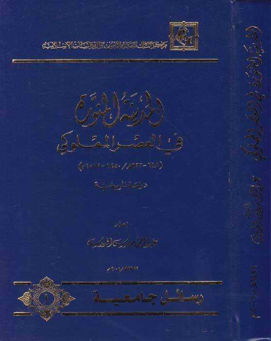 El-Medinetül-Münevvere fil-Asril-Memluki (648-923 H. 1250-1517 M.) - المدينة المنورة في العصر المملوكي دراسة تاريخية - 1