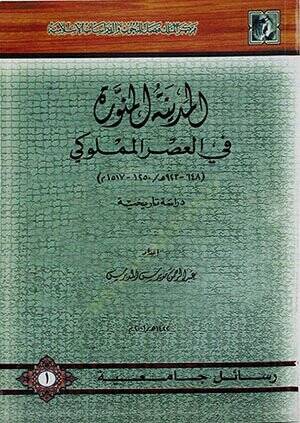 El-Medinetül-Münevvere fil-Asril-Memluki (648-923 H. / 1250-1517 M.) - المدينة المنورة في العصر المملوكي دراسة تاريخية - 1