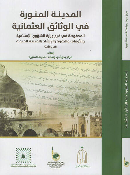 el-Medinetül-Münevvere fil-vesaikil-Osmaniyye - المدينة المنورة في الوثائق العثمانية الجزء الثالث - 1