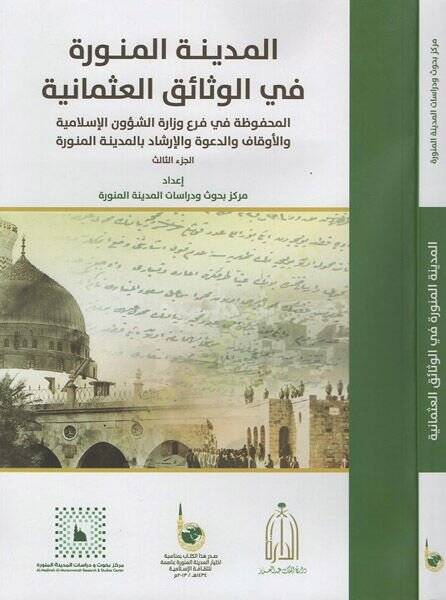 el-Medinetül-Münevvere fil-vesaikil-Osmaniyye  - المدينة المنورة في الوثائق العثمانية الجزء الثالث - 1