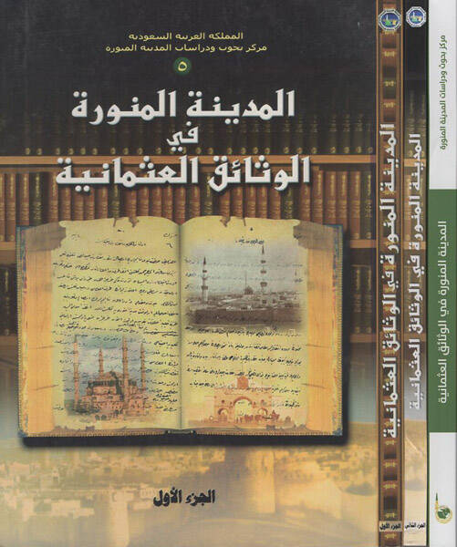 el-Medinetül-Münevvere fil-vesaikil-Osmaniyye - المدينة المنورة في الوثائق العثمانية - 1