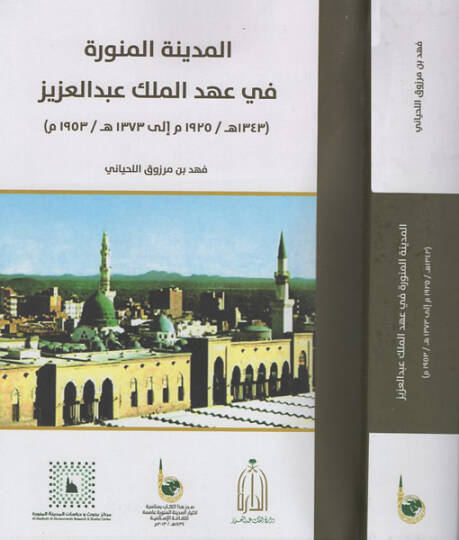 el-Medinetül-Münevvere  - المدينة المنورة في عهد الملك عبد العزيز