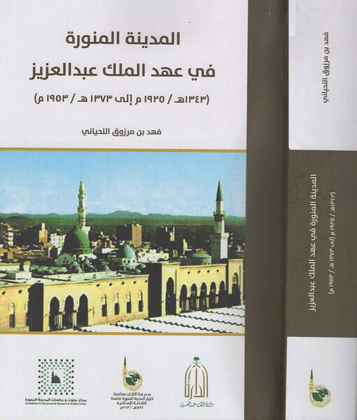 el-Medinetül-Münevvere - المدينة المنورة في عهد الملك عبد العزيز - 1