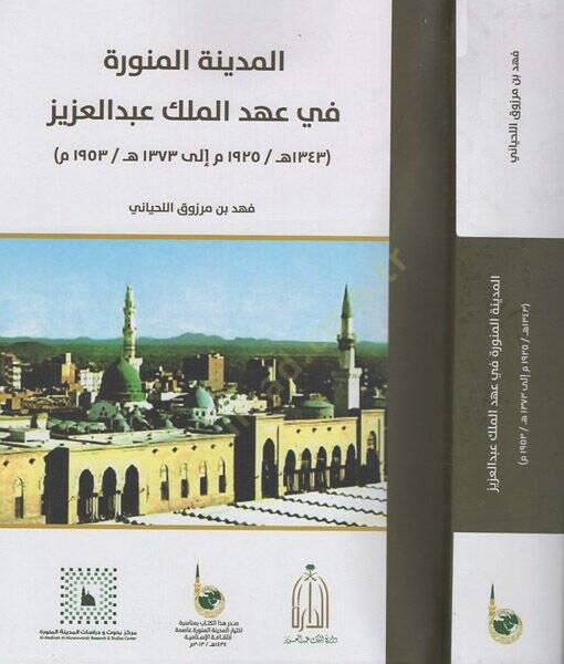 el-Medinetül-Münevvere  - المدينة المنورة في عهد الملك عبد العزيز - 1