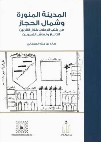 el-Medinetül-Münevvere ve Şimalül-Hicaz  - المدينة المنورة وشمال الحجاز في كتب الرحلات خلال القرنين التاسع والعاشر الهجريين