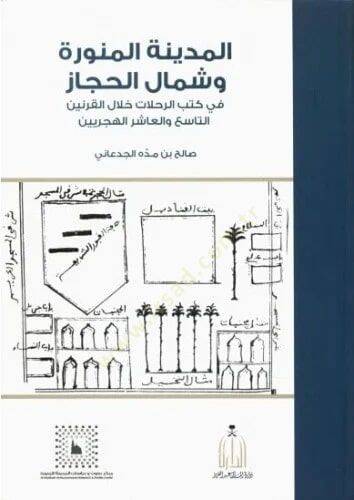 el-Medinetül-Münevvere ve Şimalül-Hicaz  - المدينة المنورة وشمال الحجاز في كتب الرحلات خلال القرنين التاسع والعاشر الهجريين - 1