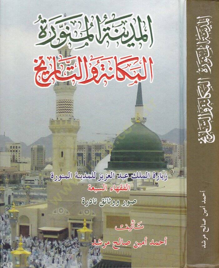 El-Medinetül-Münevveretül-Mekane vet-Tarih Ziyaretül-Melik Abdilaziz li-Medinetil-Münevveretil-Fukaha  - المدينة المنورة المكانة والتاريخ زيارة الملك عبد العزيز للمدينة المنورة الفقهاء السبعة صورة ووثائق نادرة - 1
