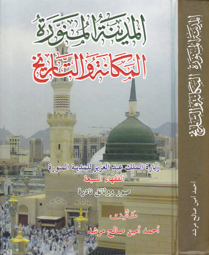 El-Medinetül-Münevveretül-Mekane vet-Tarih Ziyaretül-Melik Abdilaziz li-Medinetil-Münevveretil-Fukaha - المدينة المنورة المكانة والتاريخ زيارة الملك عبد العزيز للمدينة المنورة الفقهاء السبعة صورة ووثائق نادرة - 1