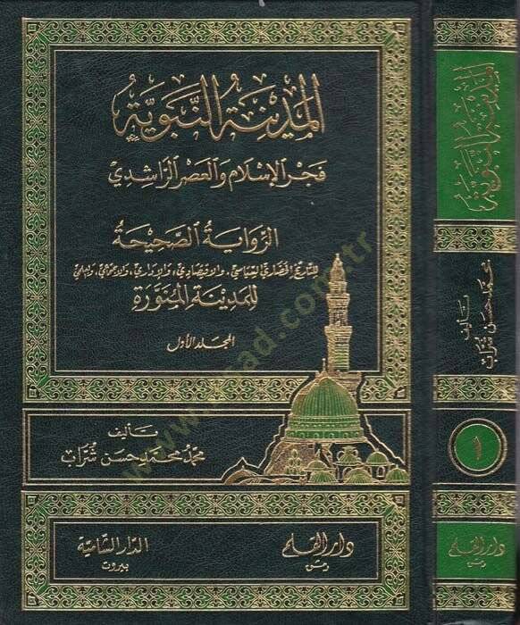 El-Medinetün-Nebeviyye  Fecrül-İslam vel-Asrir-Raşidi - المدينة النبوية فجر الإسلام والعصر الراشدي - 1