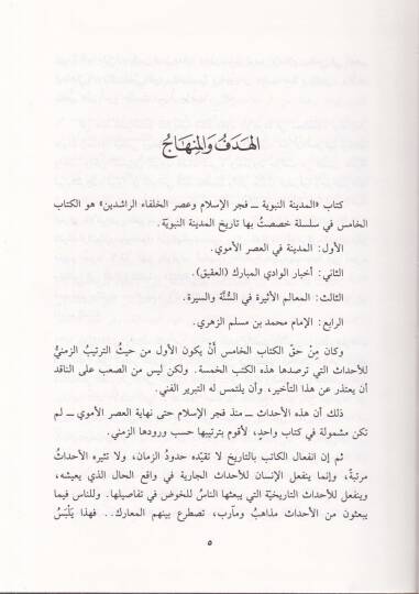El-Medinetün-Nebeviyye  Fecrül-İslam vel-Asrir-Raşidi - المدينة النبوية فجر الإسلام والعصر الراشدي - 2