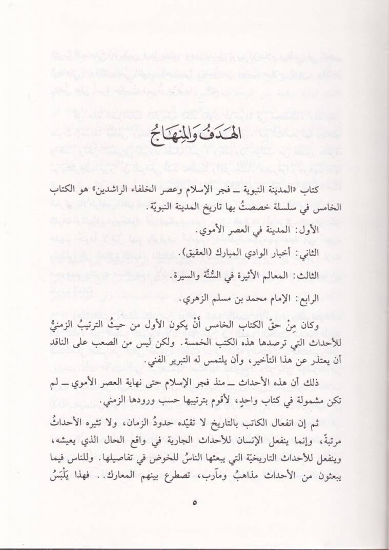 El-Medinetün-Nebeviyye  Fecrül-İslam vel-Asrir-Raşidi - المدينة النبوية فجر الإسلام والعصر الراشدي - 2