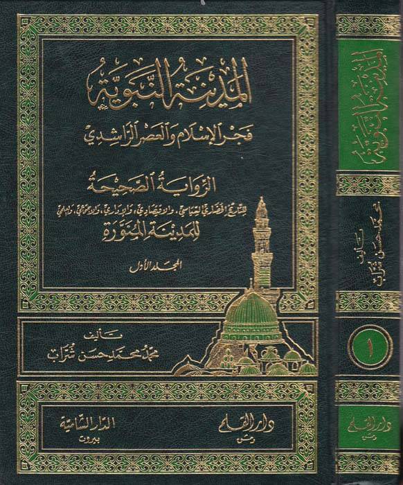 El-Medinetün-Nebeviyye Fecrül-İslam vel-Asrir-Raşidi - المدينة النبوية فجر الإسلام والعصر الراشدي - 1