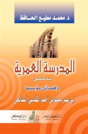 El-Medresetül-Ömeriyye bi-Dımaşk ve Fedailu Müesseseha Ebu Ömer Muhammed b. Ahmed El-Makdisi Es-Salihi - المدرسة العمرية بدمشق وفضائل مؤسسها