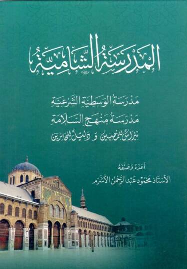 el medresetus samiyye medresetul vesatiyyetis seriyye medresetu menhecis selama nibrasun lil muhibbin ve delilun lil hairin - المدرسة الشامية مدرسة الوسطية الشرعية مدرسة منهج السلامة نبراس للمحبين و دليل للحائرين