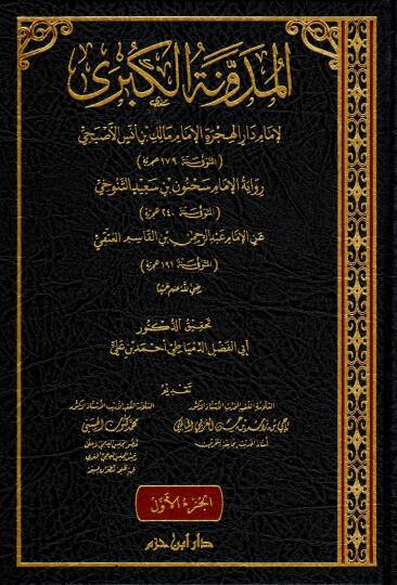 el-meduvvenetu-l-kubra - المدونة الكبرى