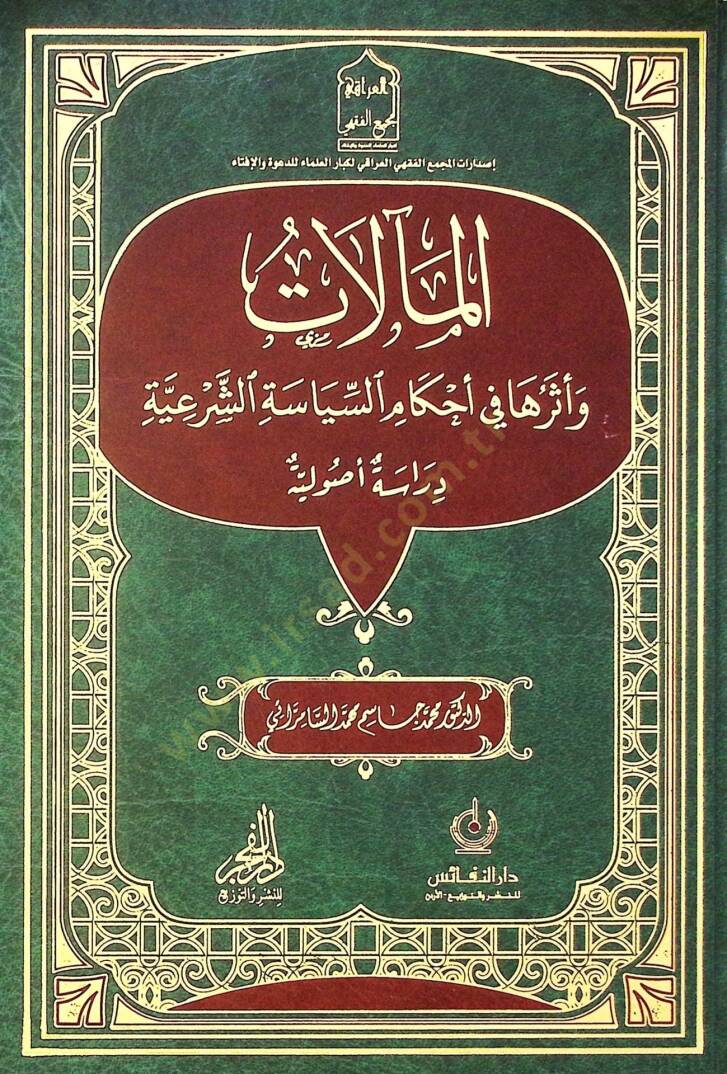 El meelat ve eser ha fi ahkamis siyasetis şeriyye dirase usuliyye - المآلات وأثرها في أحكام السياسة الشرعية دراسة أصولية - 1