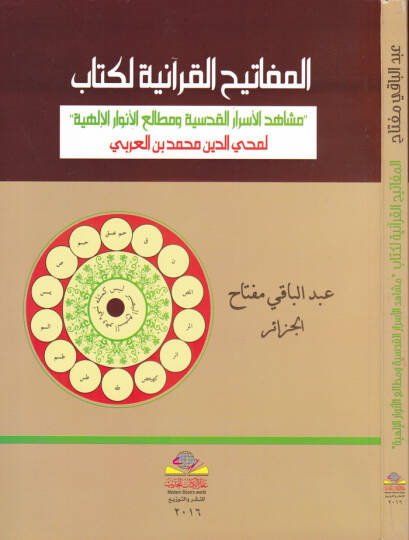 El-Mefatihül-Kuraniyye li-Kitab Meşahidil-Esraril-Kudsiyye ve Metaliül-Envaril-Behiyye li-Muhyiddin İbn Arabi - المفاتيح القرآنية لكتاب مشاهد الأسرار القدسية ومطالع الأنوار البهية لمحيي الدين ابن عربي