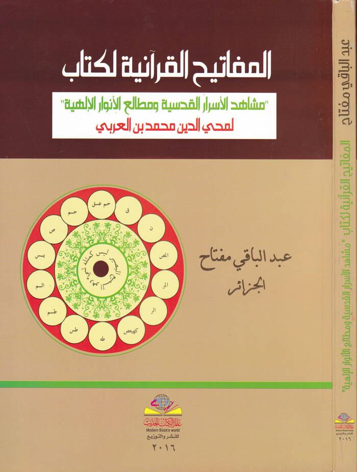El-Mefatihül-Kuraniyye li-Kitab Meşahidil-Esraril-Kudsiyye ve Metaliül-Envaril-Behiyye li-Muhyiddin İbn Arabi - المفاتيح القرآنية لكتاب مشاهد الأسرار القدسية ومطالع الأنوار البهية لمحيي الدين ابن عربي - 1