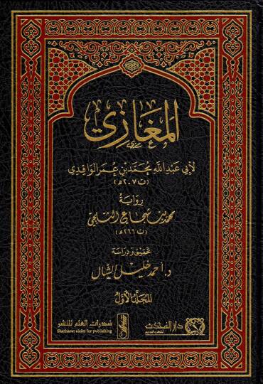 El-Megazi  - كتاب المغازي