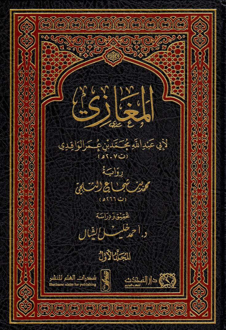 El-Megazi - كتاب المغازي - 1