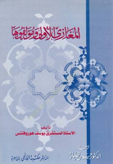 el-Meğaziyel-ula ve Müellifuha  - المغازي الأولى ومؤلفوها