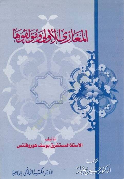 el-Meğaziyel-ula ve Müellifuha  - المغازي الأولى ومؤلفوها - 1