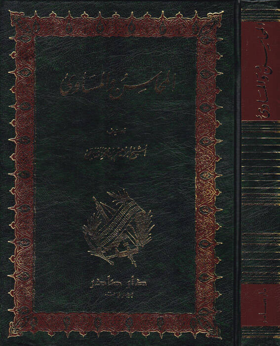 El-Mehasin vel-Mesavi - المحاسن والمساوئ - 1