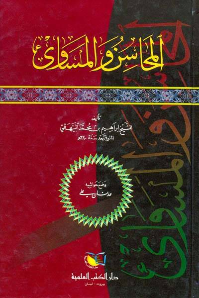 El-Mehasin vel-Mesavi - المحاسن والمساوئ - 1