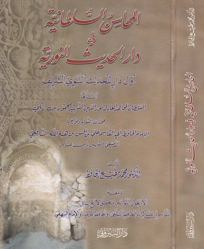 El-Mehasinüs-Sultaniyye fi Daril-Hadisin-Nuriyye: Evvele Darin Hadisin-Nebeviyyiş-Şerif - المحاسن السلطانية في دار الحديث النورية - 1