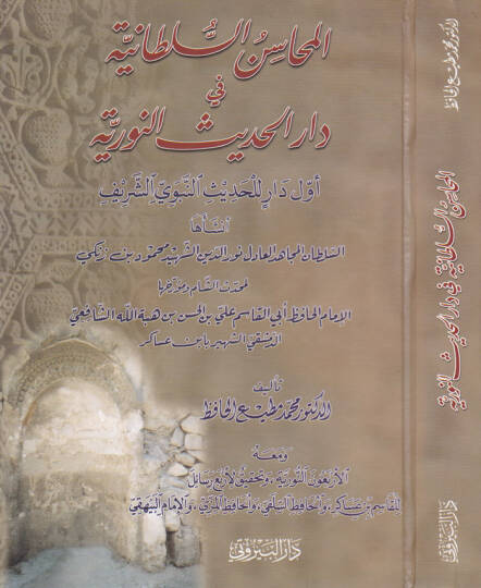El-Mehasinüs-Sultaniyye fi Daril-Hadisin-Nuriyye Evvele Darin Hadisin-Nebeviyyiş-Şerif - المحاسن السلطانية في دار الحديث النورية