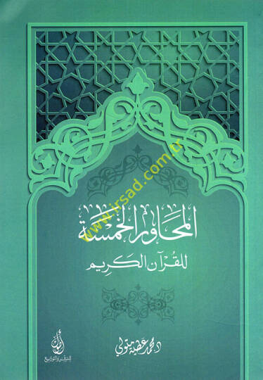 El-Mehavirül-Hamse lil-Kuranil-Kerim  - المحاور الخمسة للقرآن الكريم
