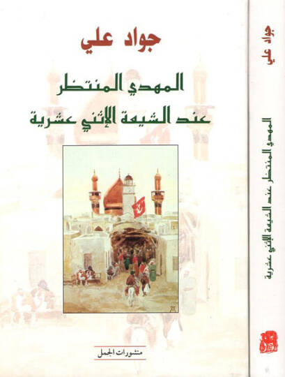 El-Mehdi El-Muntazar indeş-Şiatil-İsna Aşeriyye - المهدي المنتظر عند الشيعة الأثني عشرية