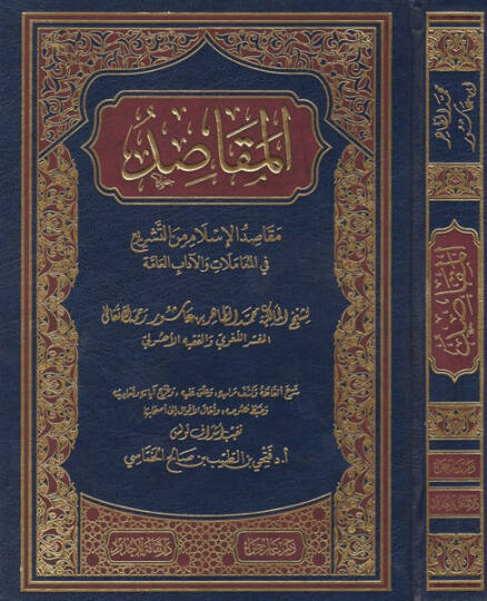 el-Mekasıd  - المقاصد مقاصد الاسلام من التشريع في المعاملات والاداب العامة