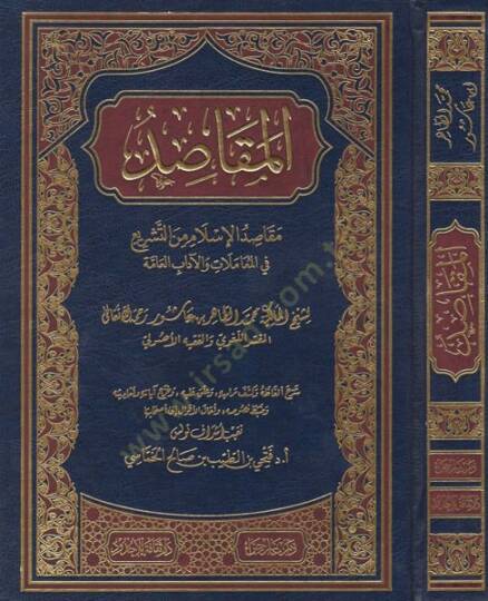 el-Mekasıd  - المقاصد مقاصد الاسلام من التشريع في المعاملات والاداب العامة