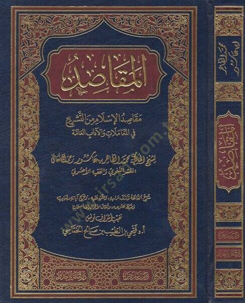 el-Mekasıd  - المقاصد مقاصد الاسلام من التشريع في المعاملات والاداب العامة - 1
